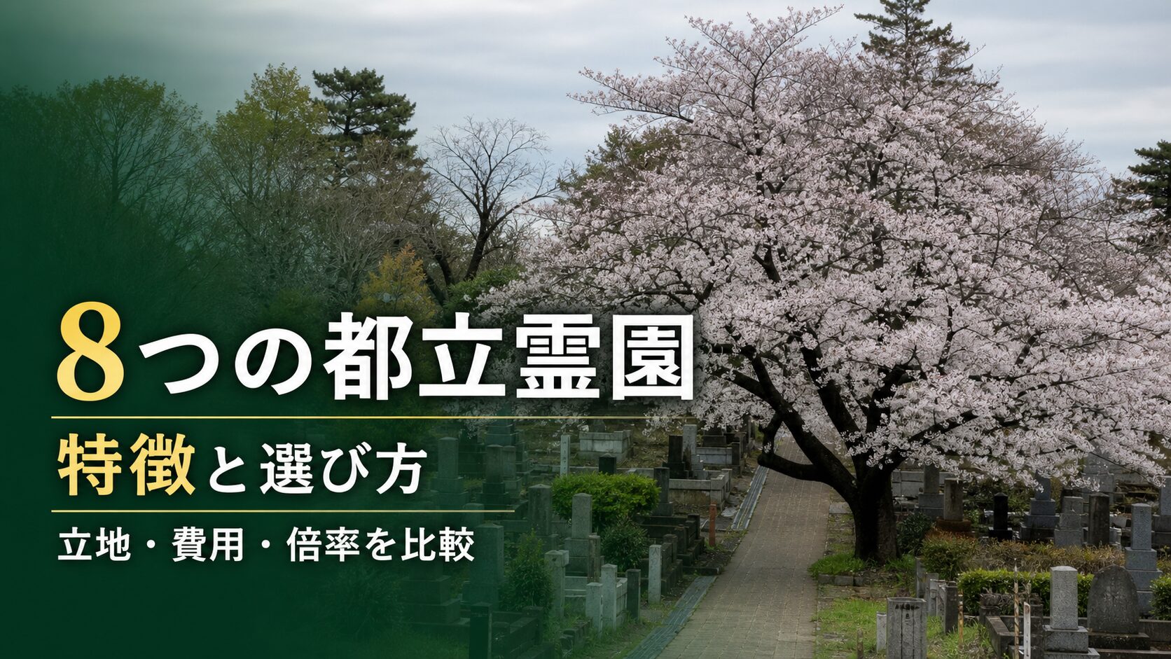 都立霊園特徴と選び方