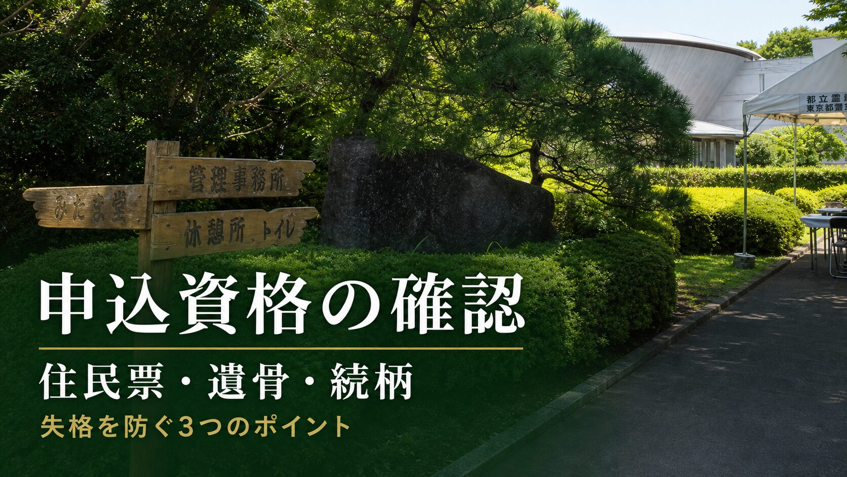 都立霊園申し込み資格の確認