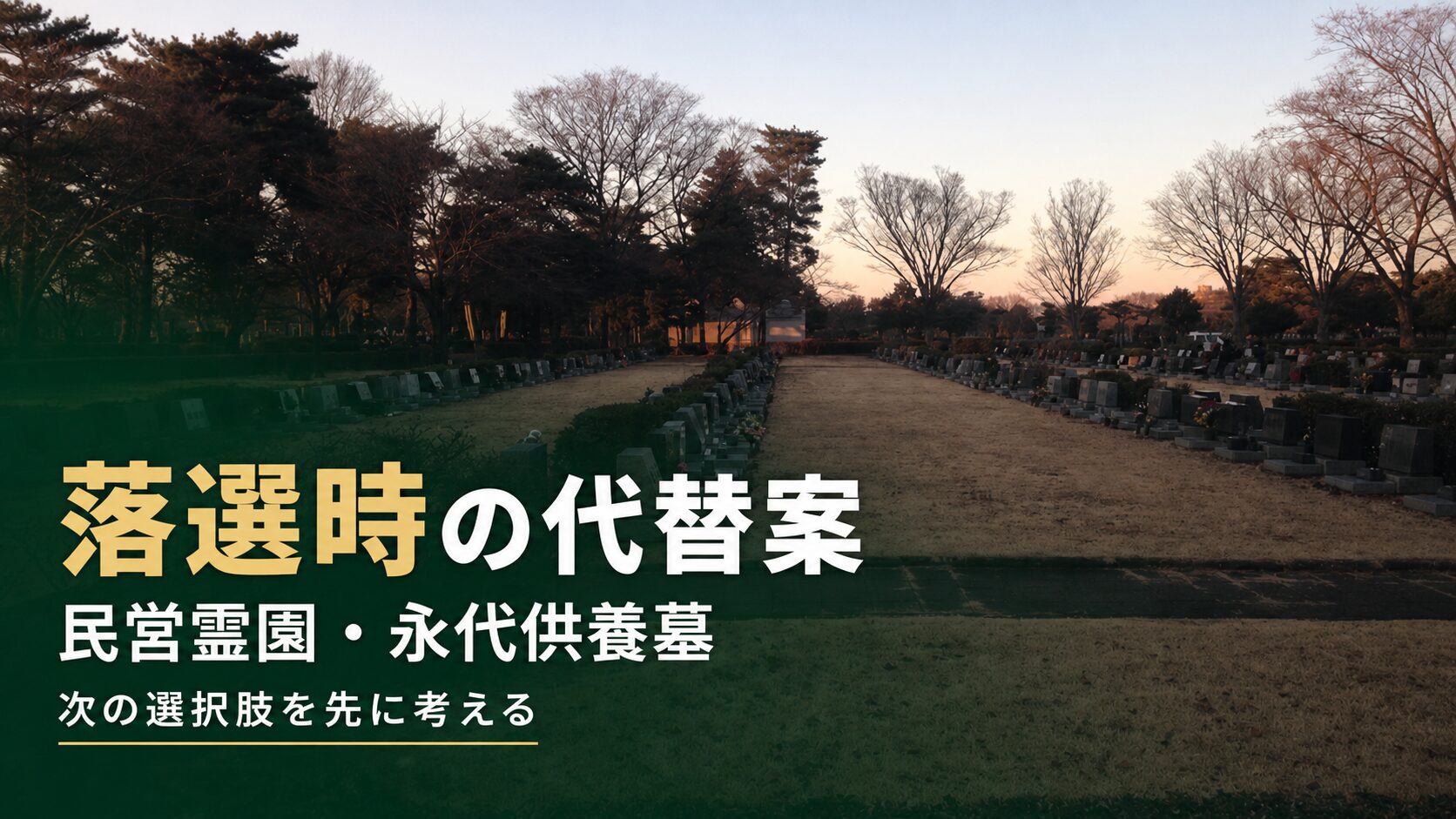 都立霊園落選時の代替案