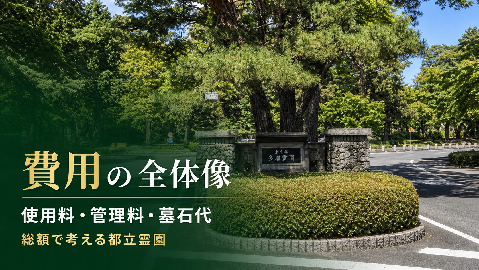 都立霊園費用の全体像