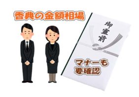 香典の金額相場とマナーに関して