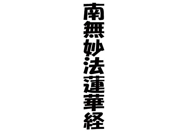 創価学会の葬式に参列する際の香典は 一般的な在来仏教葬儀との違い