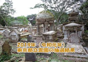 2019年（令和元年）の東京都立（都営）霊園の抽選結果詳細