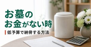お墓を買うお金がない時の選択肢を解説