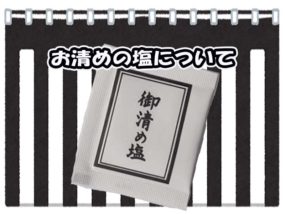 葬儀のお清めの塩の意味は 使い忘れた時や余った塩はどうすれば