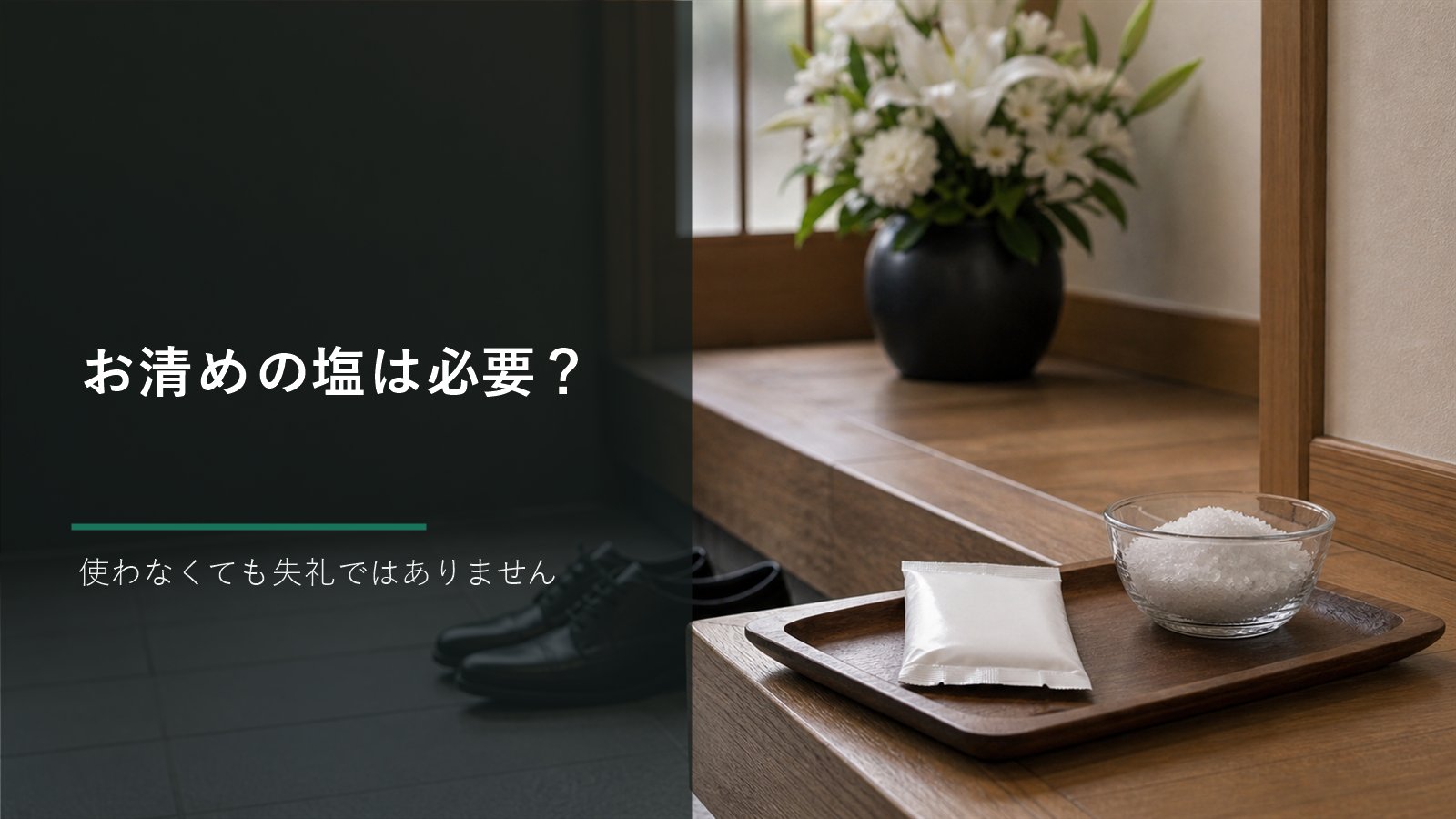 お清めの塩は必要か