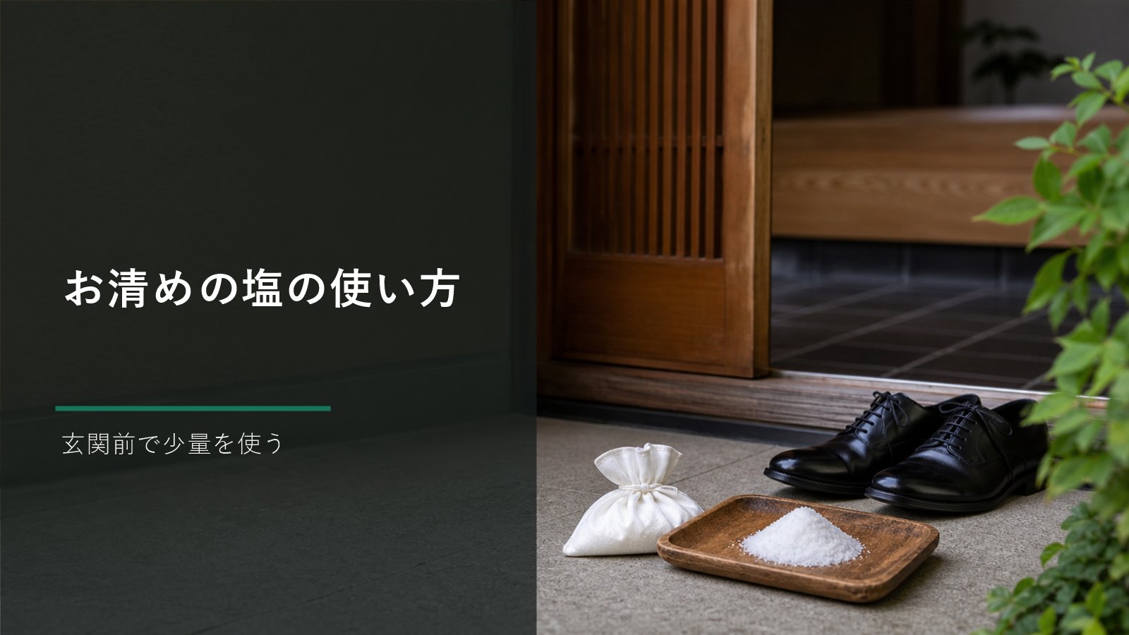お清めの塩の使い方