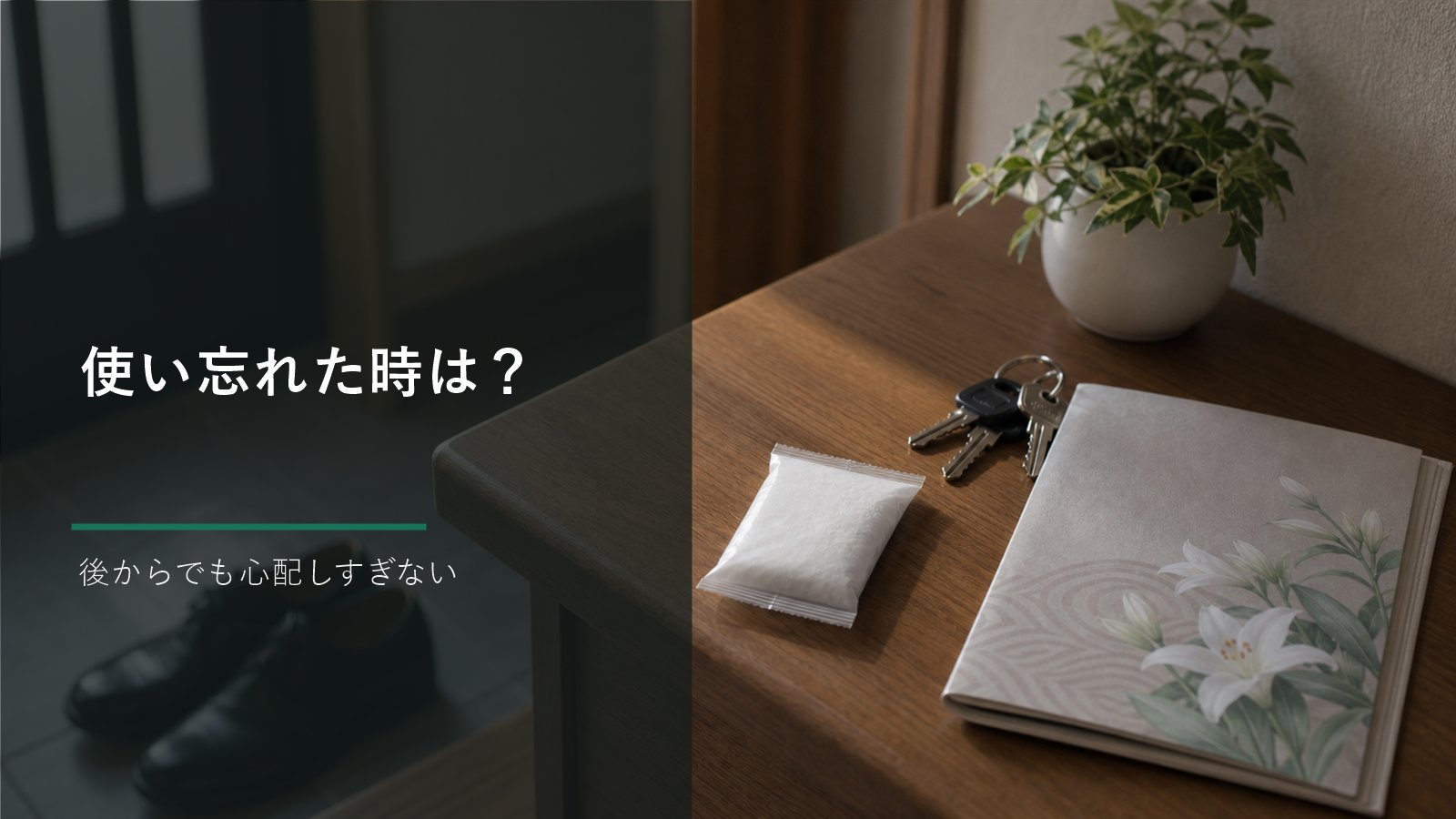 お清めの塩を使い忘れたときは