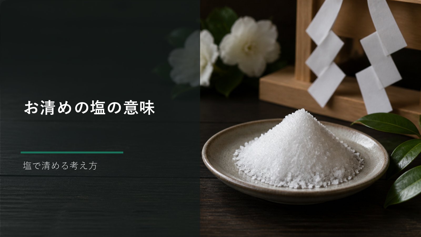 お清めの塩の意味と由来