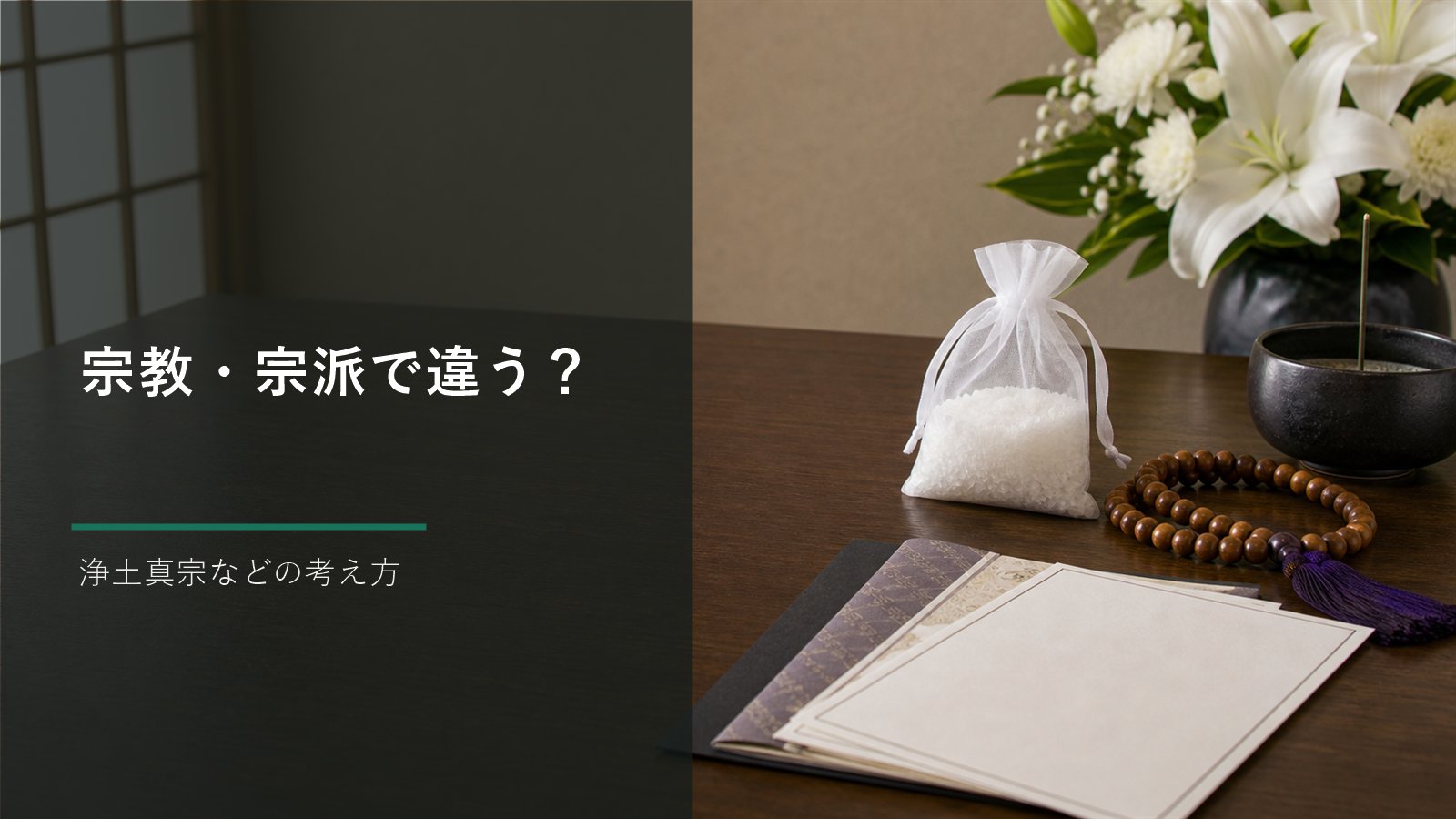 お清めの塩は宗派で違うのか