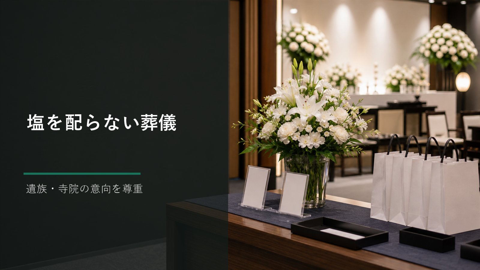 お清めの塩のない葬儀