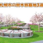 札幌市の樹木葬墓地ＴＯＰ3｜永代供養の有無と価格＆評価から探す