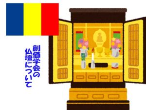 創価学会の仏壇について