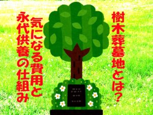 樹木葬墓地の費用や特徴を解説