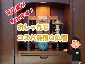 おしゃれで人気の安い仏壇 コスパ最強の商品を元仏壇屋店長がご紹介