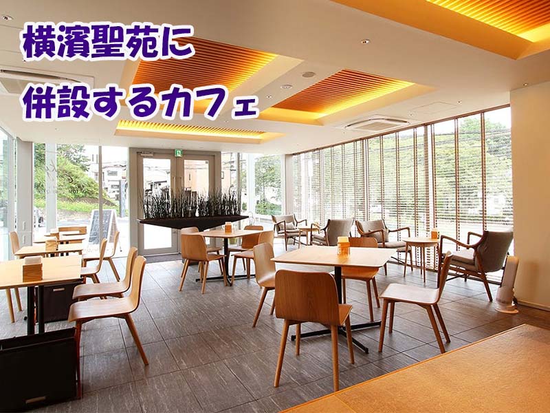 横濱聖苑に併設するおしゃれなカフェの雰囲気