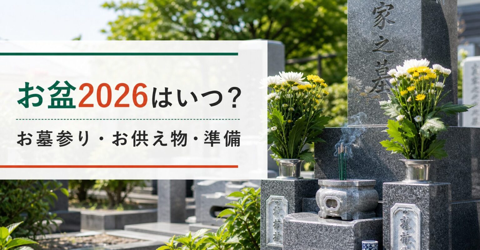 2026年のお盆はいつ