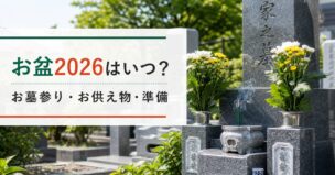 2026年のお盆はいつ