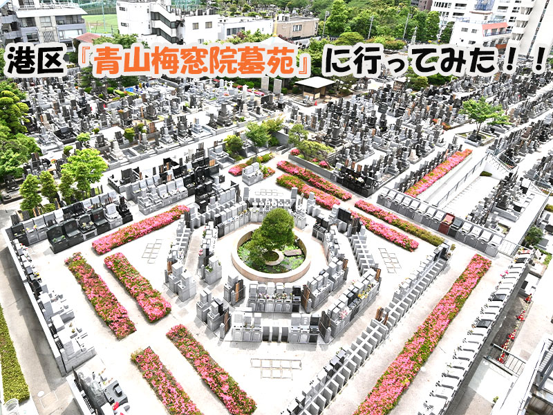 東京都港区外苑前駅の青山梅窓院墓地見学レポート記事