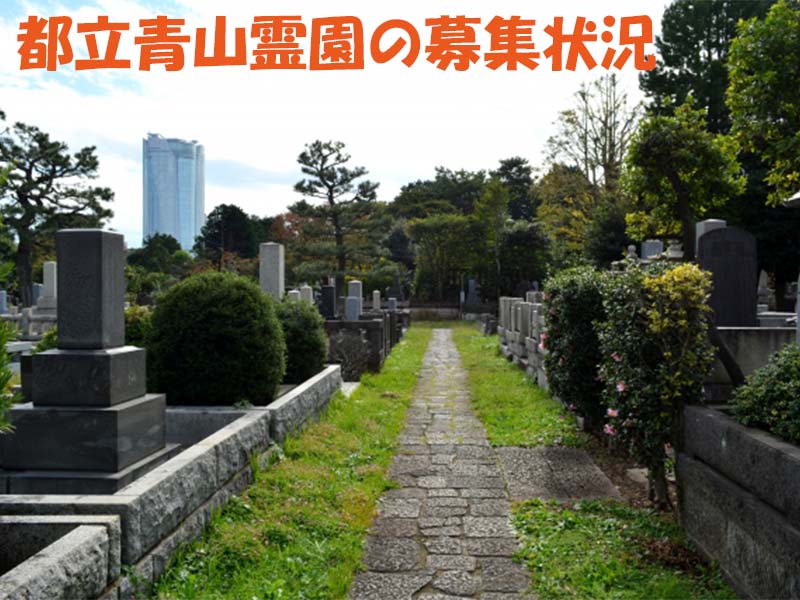 都立青山霊園の区画空きと新規墓所募集内容