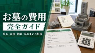 お墓の費用完全ガイド