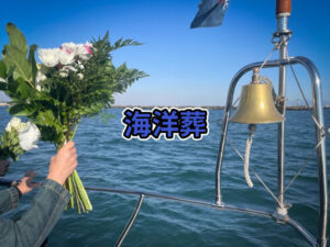 海洋葬散骨の様子
