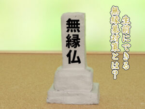 生前にできる無縁仏対策