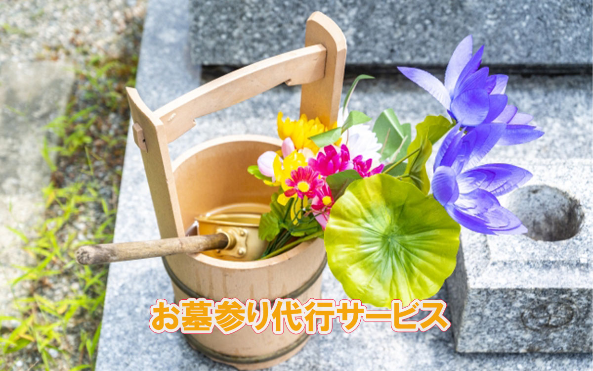 お墓参り代行サービスとはどんなことをしているのか