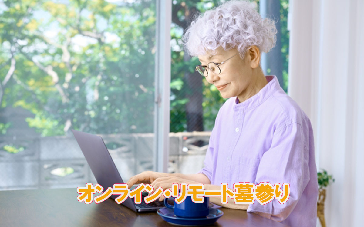 オンライン・リモート墓参り