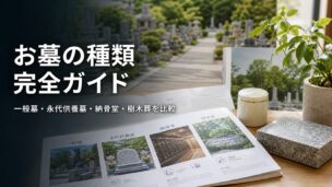お墓の種類完全ガイド