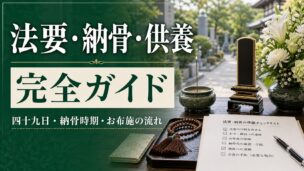 法要・納骨・供養完全ガイド
