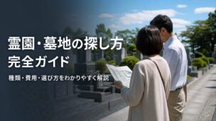 霊園・墓地の探し方完全ガイド