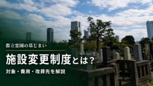 都立霊園施設変更制度とは？