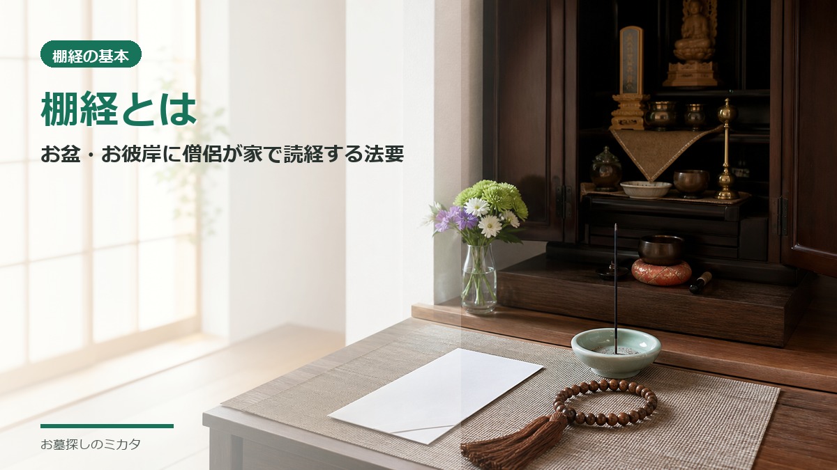 棚経とは何か