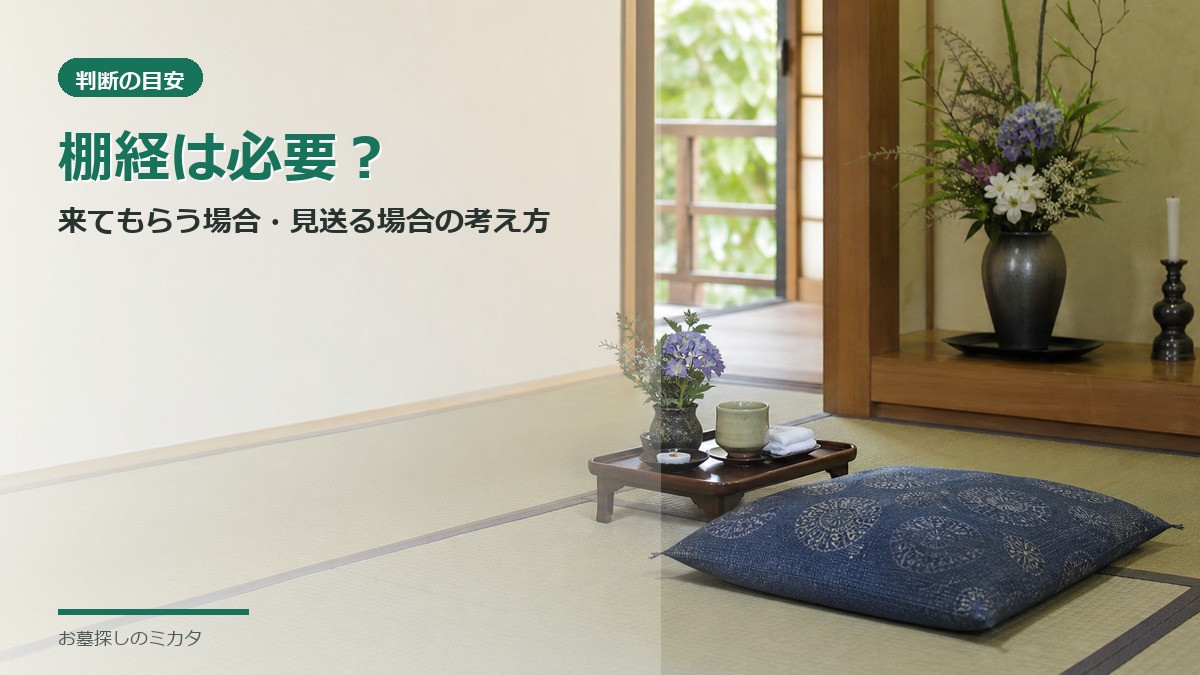 棚経は必ず来てもらう必要があるのか