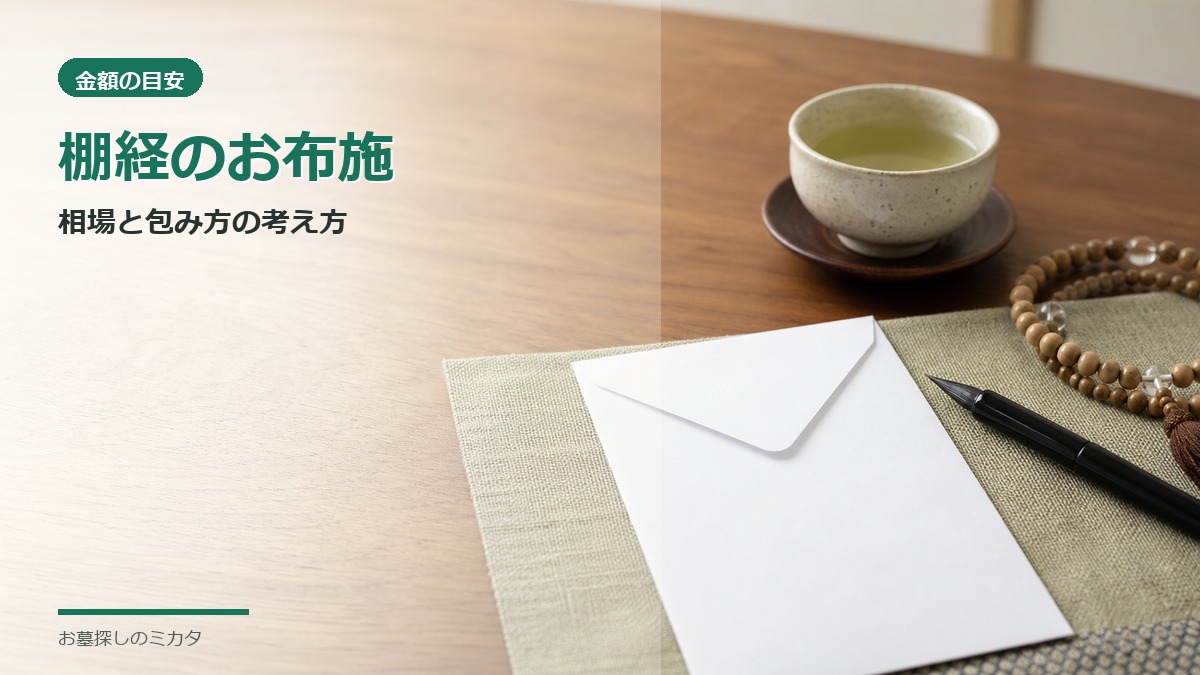 棚経のお布施はいくらが最適か
