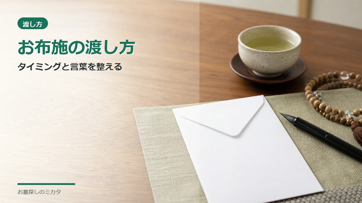 棚経のお布施の渡し方