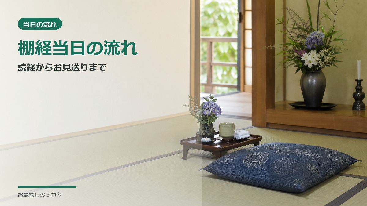 棚経当日の流れ