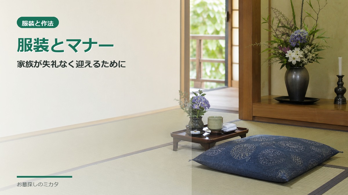 棚経の服装とマナー