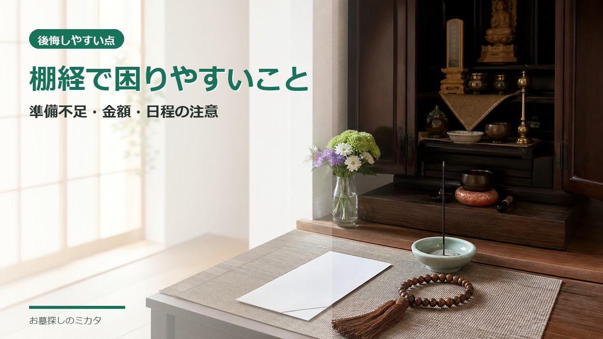 棚経で後悔しやすい事