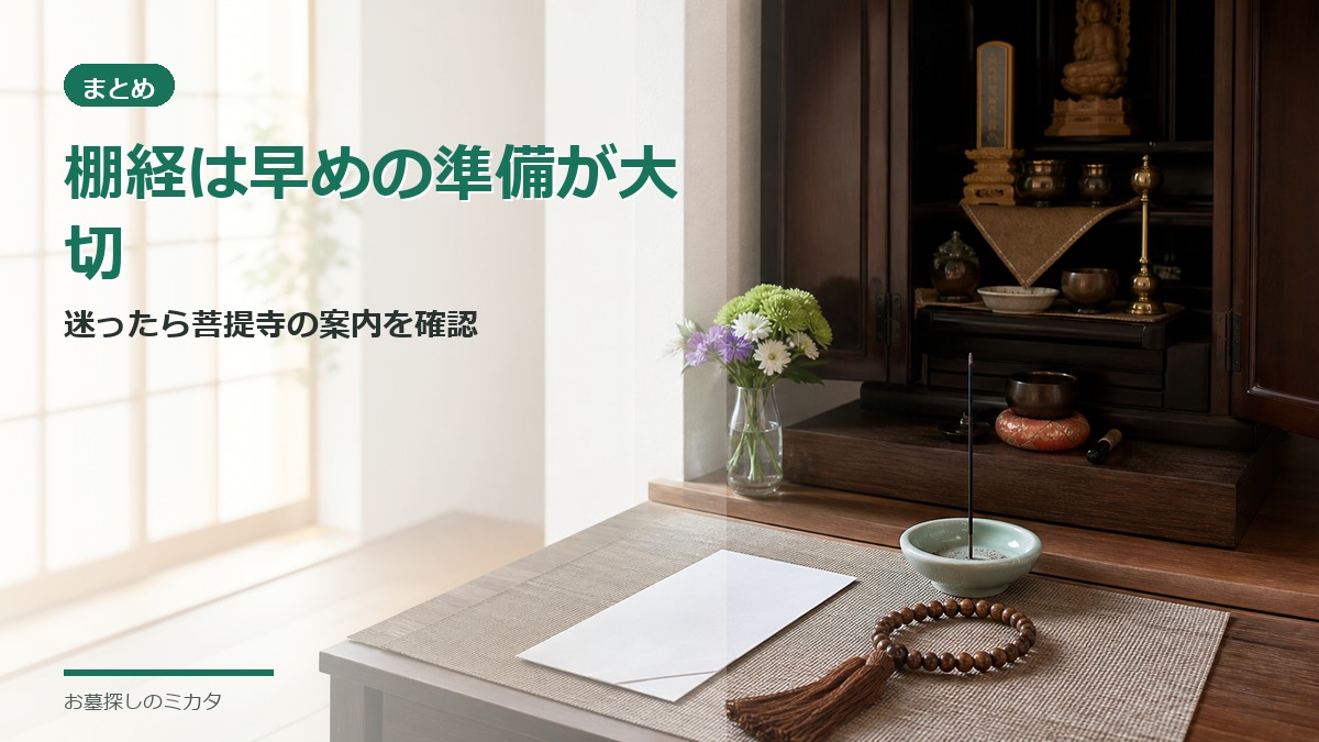 棚経は早めの準備が大切