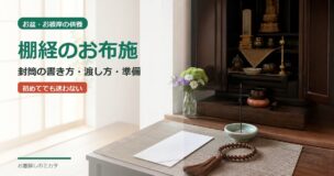 棚経のお布施に関して詳しく調べたい人向けのお役立ち記事