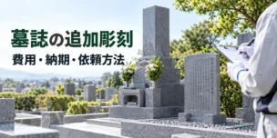 墓誌の追加彫刻の費用・納期・依頼方法を解説するイメージ
