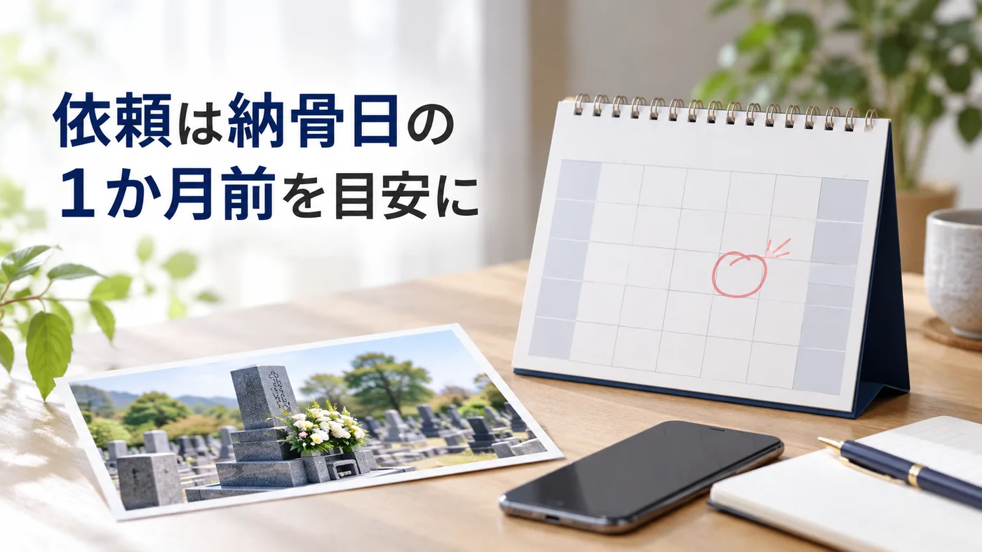墓誌の追加彫刻は納骨日の1か月前を目安に依頼する