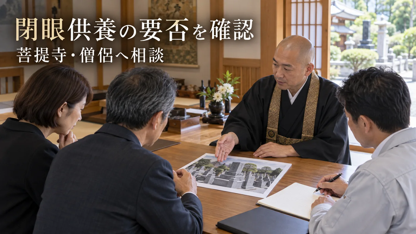 追加彫刻前の閉眼供養について菩提寺や僧侶へ相談する家族